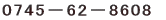 0745−62−8608